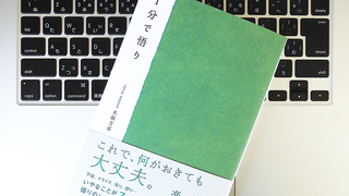 「1分間悟り」で、選択・決断で迷わないようになろう