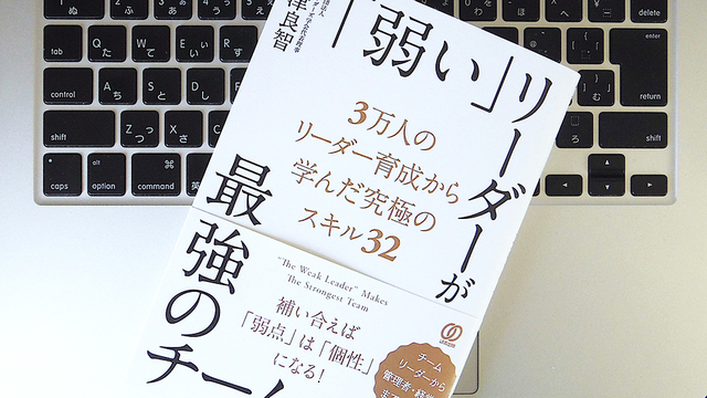 自分自身の「弱さ」を認められるリーダーは、部下の能力を活かすことができる
