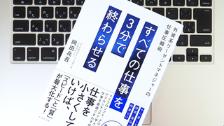 仕事の9割は3分で終わる？ 外資系リーゼントマネージャーが編み出した「仕事圧縮術」