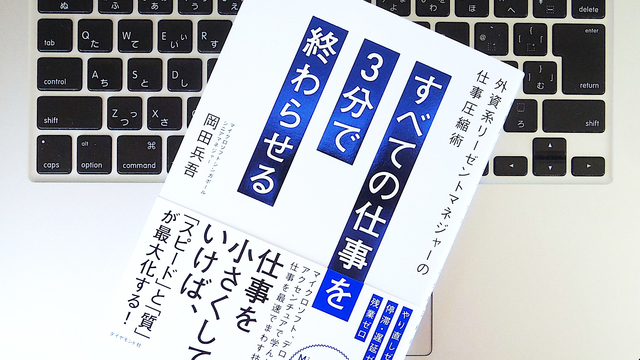 仕事の9割は3分で終わる? 外資系リーゼントマネージャーが編み出した「仕事圧縮術」