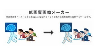 指定した画像をドット絵風に変換してくれるサイト「低画質画像メーカー」