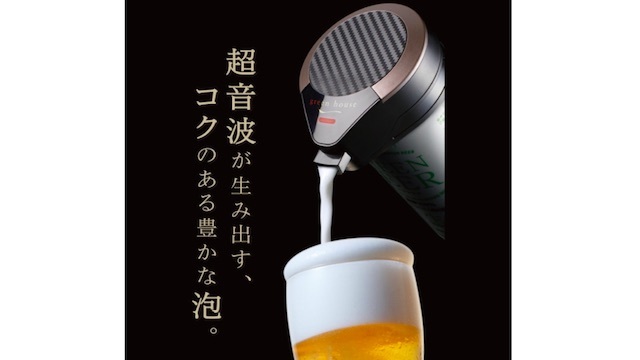缶ビールを生ビールに。キメ細い泡を生み出す「ワンタッチビールサーバー」