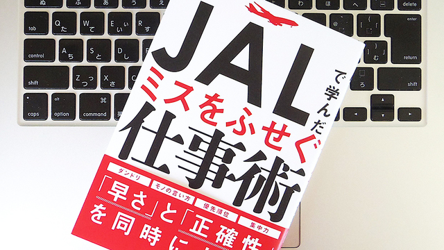 危機を乗り越える「3C」とは? JALから学ぶ、ミスをふせぐための仕事術