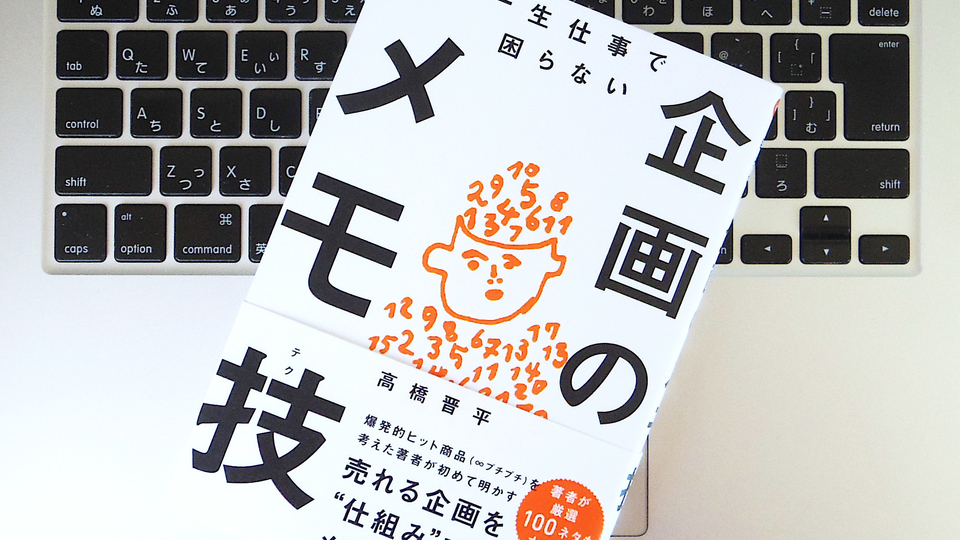 「ボツ企画」をためておけば、やがて答えが見えてくる? 企画を実現させるためのマインドセット