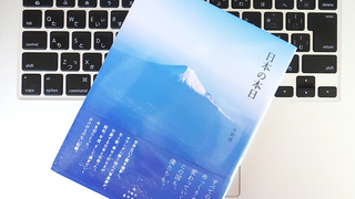 アムステルダム在住の日本人カメラマンが、東日本大震災を契機に改めて見つめた「日本」