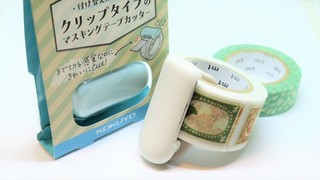 マスキングテープに挟むだけの専用カッターでラッピングもDIYの養生も手早くきれいに【今日のライフハックツール】
