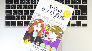 英語で想いを伝えるために重要なのは「タメ口」を使いこなすこと