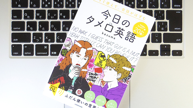 英語で想いを伝えるために重要なのは「タメ口」を使いこなすこと