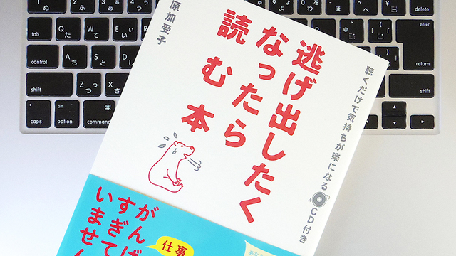 毎日の仕事から逃げ出したくなったら? まずは自分の「気持ち」を認めてあげよう