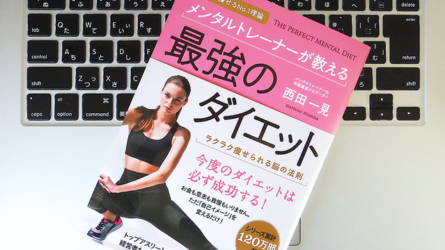 ダイエットを成功させるために必要なのは「できる脳」をつくること