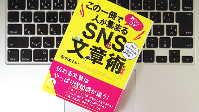 SNSで読まれる文章を書くには? 覚えておきたい4つのポイント