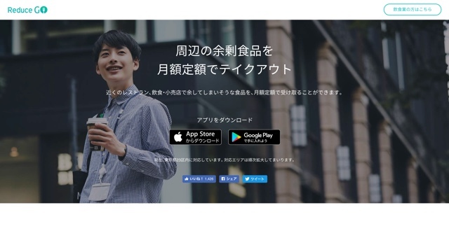 お得にフードロスを減らす。近くの余剰食品を注文できるアプリ「Reduce GO」