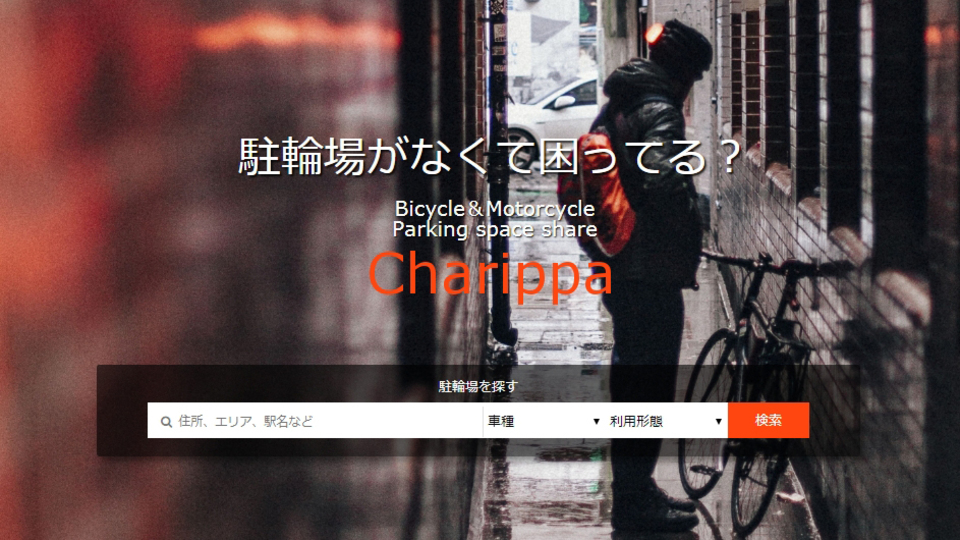 空きスペースを投資額ゼロで有効活用、駐輪場として貸し借りできるサービス『Charippa(ちゃりっぱ)』