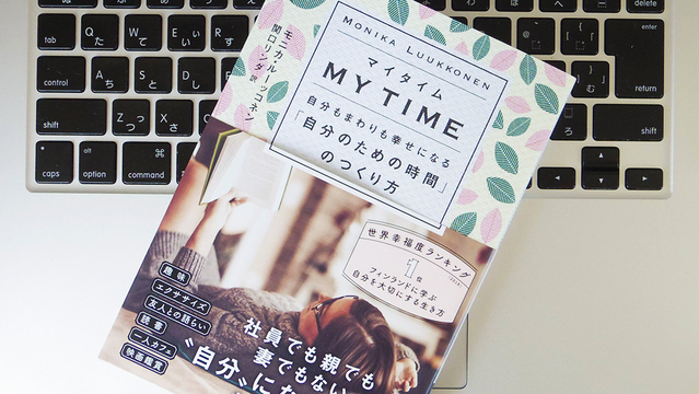 忙しいときほど「マイタイム」を確保して、心にゆとりを持とう