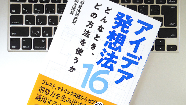 ブレストだけじゃない。ゼロからアイデアを考える時に使える3つの発想法