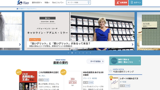 忙しいビジネスパーソンにオススメ！ 効率よく本の内容がつかめるサイト「flier」