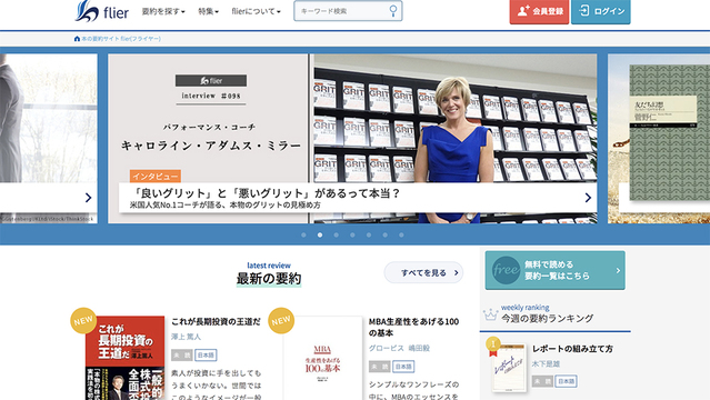 忙しいビジネスパーソンにオススメ! 効率よく本の内容がつかめるサイト「flier」