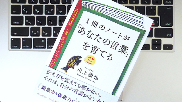 「伝え方」に悩んでいる人は、「日気ノート」をつけて自分の「言葉の木」を育てよう