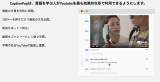 YouTubeを語学学習に活用できるサイト「CaptionPop」