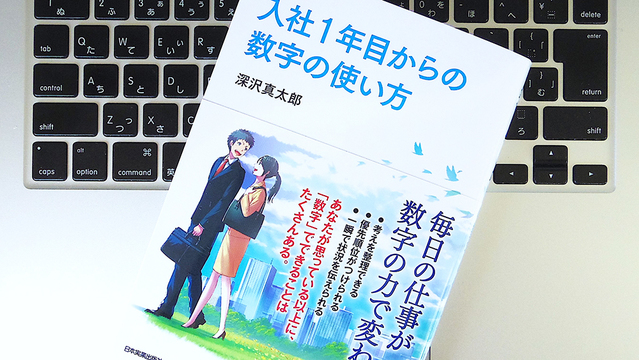ビジネスで使う「数字」はたったの2種類? 数字と仲よくすれば仕事の質が変わる