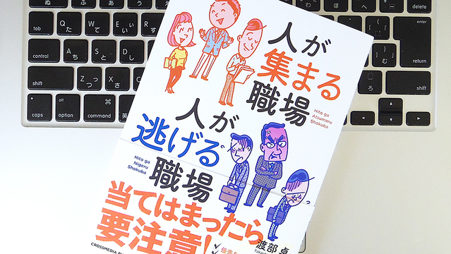 「人が逃げる職場」にならないように、気をつけておきたい2つのポイント