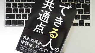 職種・業界に関係なく｢できる人｣に共通する7つのポイント
