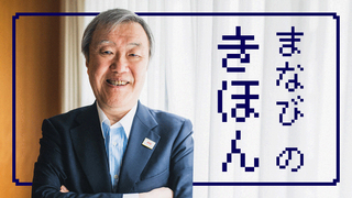 ｢学び直し｣のススメを立命館アジア太平洋大学学長・出口治明さんに聞いた