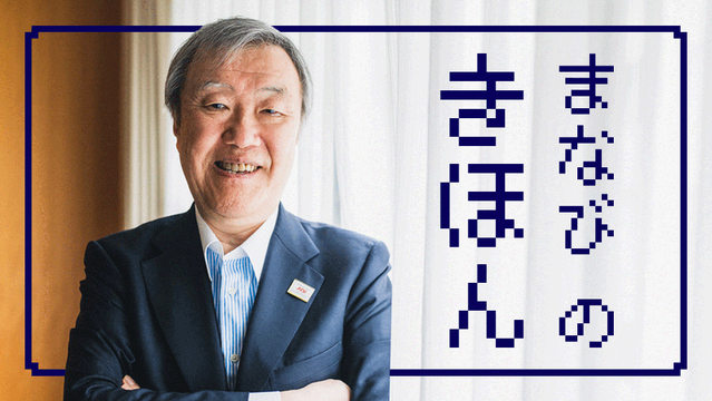 「学び直し」のススメを立命館アジア太平洋大学学長・出口治明さんに聞いた