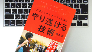 プロトレイルランナーに学ぶ「気持ちの波」を乗りこなす方法