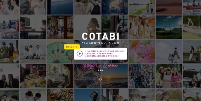 同じ旅を追体験・実現してくれるサービス「COTABI」