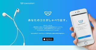 あなたの声をデータ化。自分の声で文章を読み上げてくれるアプリ『コエステーション』