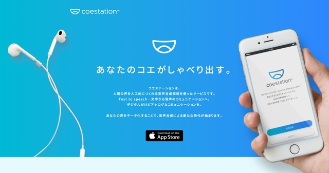 あなたの声をデータ化。自分の声で文章を読み上げてくれるアプリ『コエステーション』