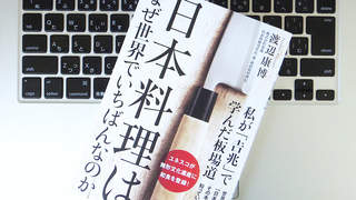 「吉兆」で実績を積み上げた「板場」が明かす、日本料理のすごさとは
