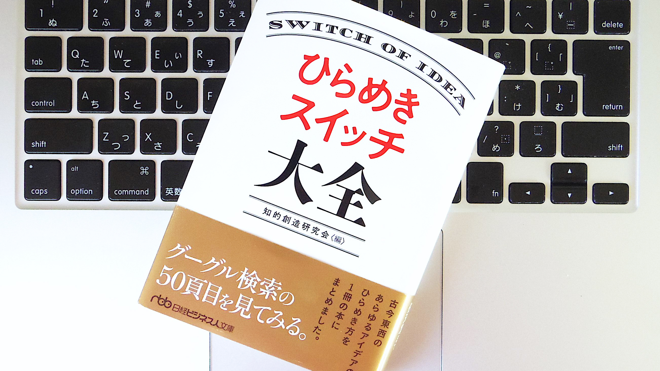 書評 ひらめきスイッチ大全 古今東西の事例から学ぶアイデアのひらめき方 ライフハッカー 日本版