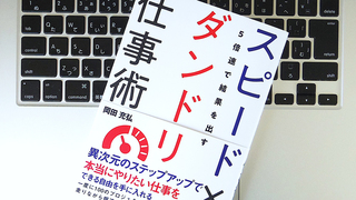 スピーディな仕事をするには、迷いを減らして「10秒で即断する」ことが大切