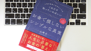 お金は「感謝のしるし」。人生におけるお金に関する大事なこと