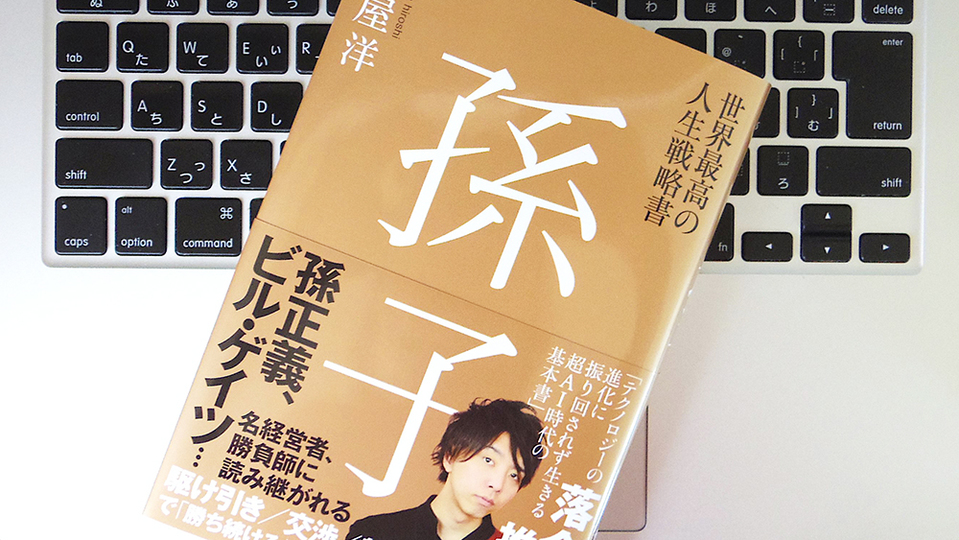 リーダーに求められるのは「信」。ビジネスにもきっと役立つ『孫子』の考え方とは?
