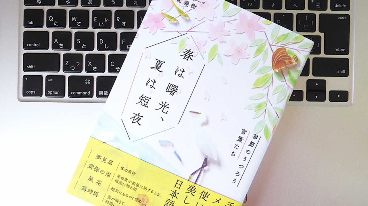 書評 春は曙光 夏は短夜 季節のうつろう言葉たち 知っておくべき6月にまつわる 季節の言葉 ライフハッカー 日本版