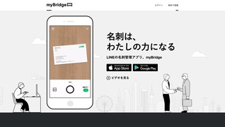 スマホで撮影するだけ、手軽に名刺管理できるアプリ｢myBridge｣