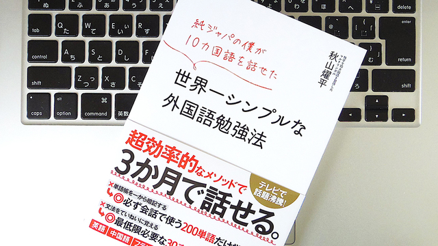 外国語を自分のものにするためのコツは｢必ず使う単語・表現｣だけ覚えて、使うこと