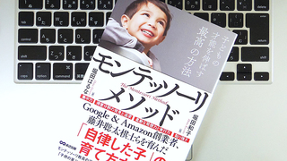 子どもの才能を伸ばす幼児教育「モンテッソーリ・メソッド」の3つの基本