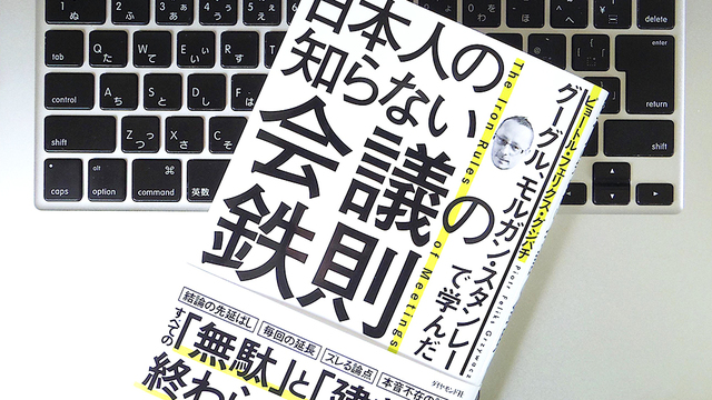 とにかく「無駄」を減らすべし。会議の生産性を最大化する3つのポイント