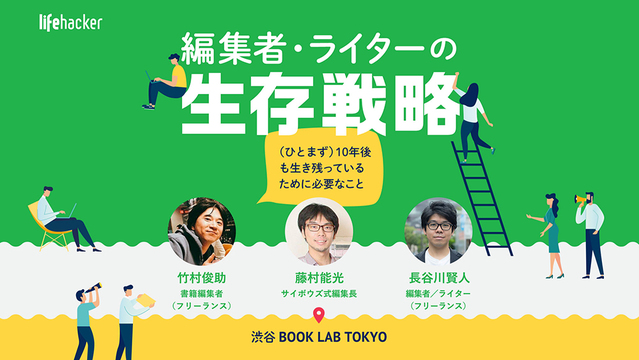 【7/5開催】編集者・ライターの生存戦略 -(ひとまず)10年後も生き残っているために必要なこと-