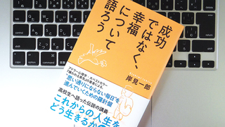 人生は苦しくて当然？ 『嫌われる勇気』の著者が語る「幸福」の本質