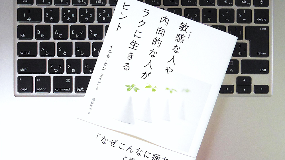 書評 敏感な人や内向的な人が楽に生きるヒント ライフハッカー 日本版