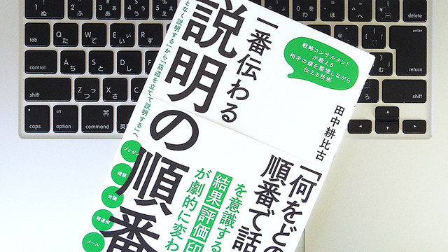 伝える力を劇的に上げるために意識したい「説明の順番」