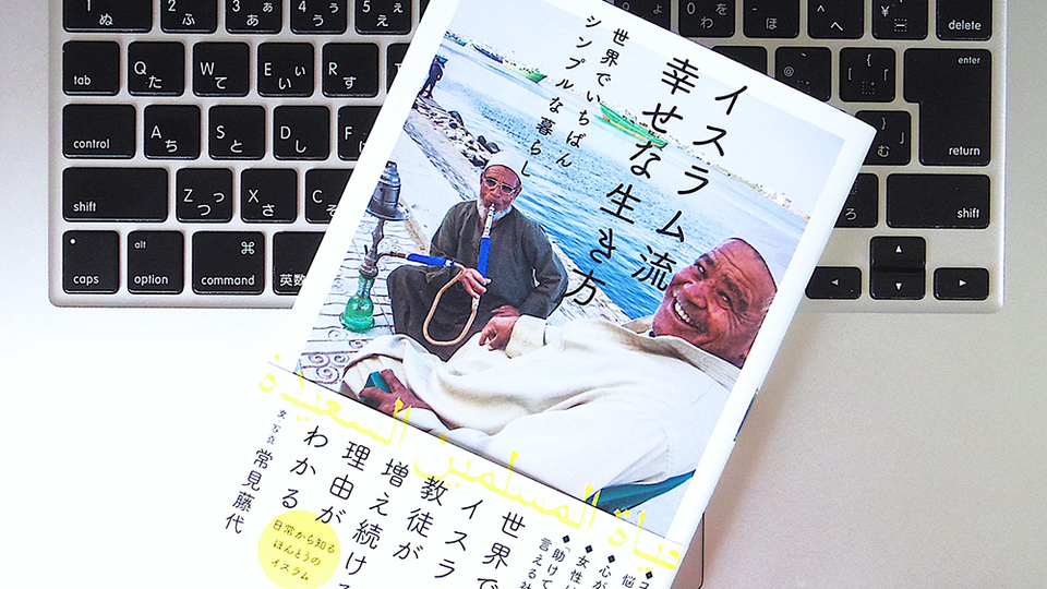 ムスリムの暮らしを間近に見てきた「エスノグラファー」が明かす、誤解だらけの「イスラムの教え」