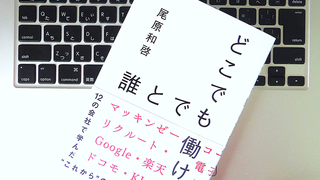 「転職活動」は毎年すべき。転職を「12回」繰り返してきたからこそ断言できること