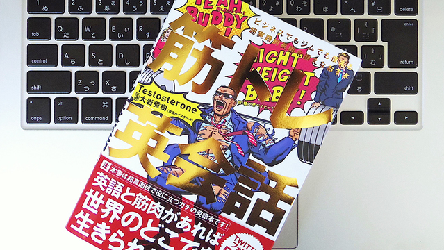トライリンガルの筋トレマニアが教える「英語学習法」の4つの心得
