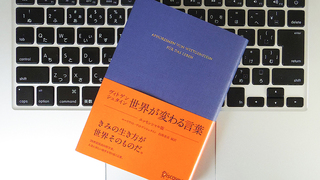 人生についてのヒントが見つかる? 哲学者ヴィトゲンシュタインの5つのことば